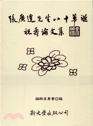 張廣達先生八十華誕祝壽論文集（共2冊）