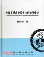 敦煌文學與中國古代的諧隱傳統 | 拾書所