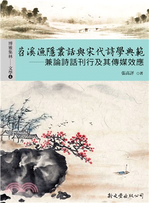 苕溪漁隱叢話與宋代詩學典範：兼論詩話刊行及其傳媒效應