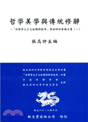 哲學美學與傳統修辭–「修辭學之多元詮釋與教學」學術研討會論文集(一)