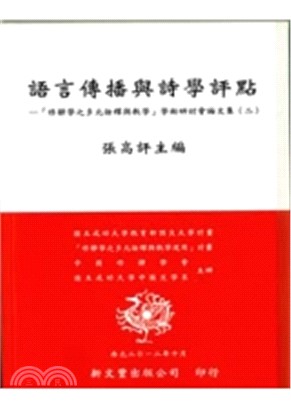 語言傳播與詩學評點–「修辭學之多元詮釋與教學」學術研討會論文集(二)