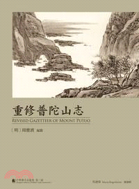 中華佛寺志叢書第三部：重修普陀山志