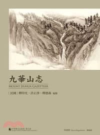 中華佛寺志叢書第五部：九華山志 | 拾書所