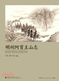 中華佛寺志叢書第七部：明州阿育王山志、明州阿育王山續志〈共二冊〉