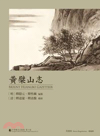 中華佛寺志叢書第十部：黃檗山志