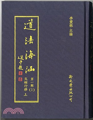 道法海涵第一輯（共20冊） | 拾書所