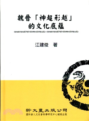 魏晉「神超形越」的文化底蘊 | 拾書所