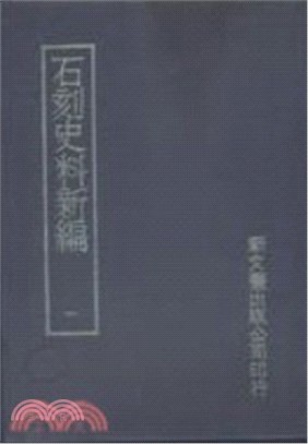 石刻史料新編第三輯（共40冊） | 拾書所