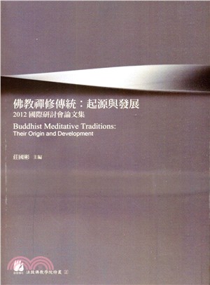 佛教禪修傳統：起源與發展：2012國際研討會論文集
