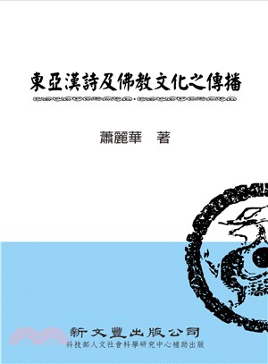 東亞漢詩與佛教文化之傳播 /