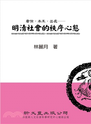 奢儉．本末．出處：明清社會的秩序心態