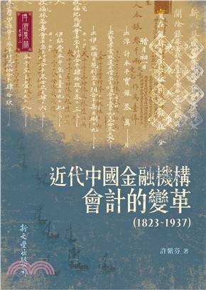 近代中國金融機構會計的變革（1823-1937） | 拾書所