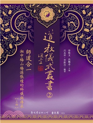 師道合一：湘中梅山楊源張壇的科儀與傳承（共2冊） | 拾書所