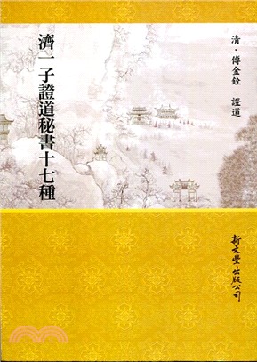 濟一子證道秘書十七種