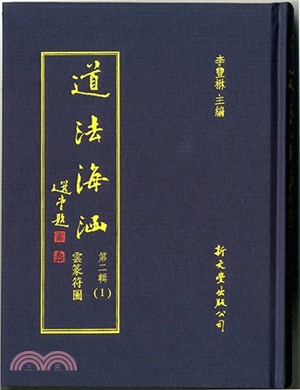 道法海涵第二輯（共18冊）