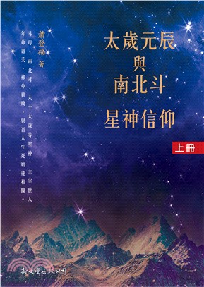 太歲元辰與南北斗星神信仰（共2冊）