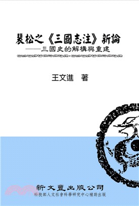 裴松之《三國志注》新論：三國史的解構與重建