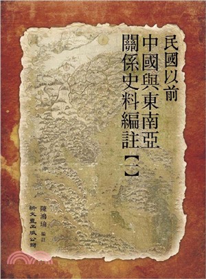 民國以前中國與東南亞關係史料編註 第一冊