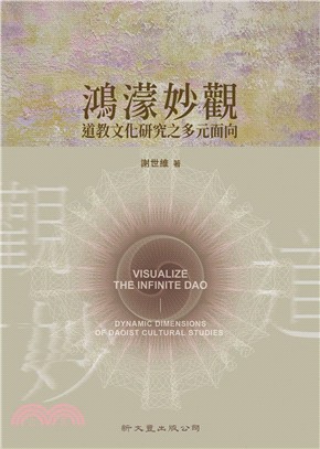 鴻濛妙觀 :道教文化研究之多元面向 = Visualize the infinite dao : dynamic dimensions of daoist cultural studies /