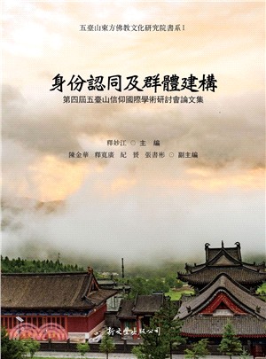 身份認同及群體建構：第四屆五臺山信仰國際學術研討會論文集 | 拾書所