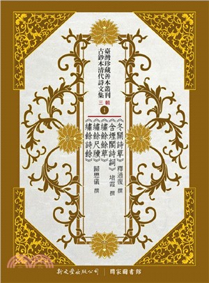 臺灣珍藏善本叢刊．古鈔本清代詩文集三輯（共8冊） | 拾書所