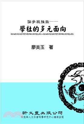 論爭與推激 :學杜的多元面向 /