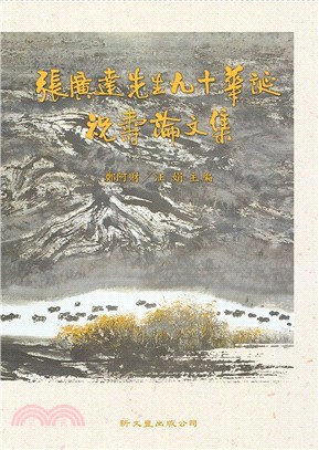 張廣達先生九十華誕祝壽論文集（共二冊） | 拾書所