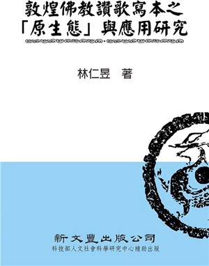 敦煌佛教讚歌寫本之「原生態」與應用研究 | 拾書所