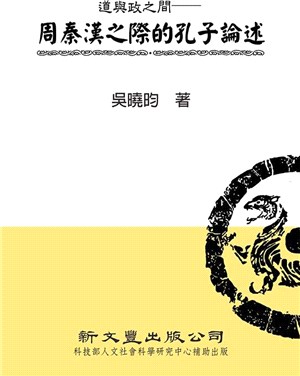 道與政之間：周秦漢之際的孔子論述 | 拾書所