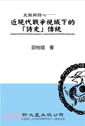 史識與詩心：近現代戰爭視域下的「詩史」傳統 | 拾書所