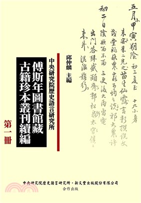傅斯年圖書館藏古籍珍本叢刊續編（39冊）