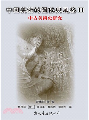 中國美術的圖像與風格Ⅱ：中古美術史研究