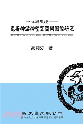 中心與聖境：崑崙神話神聖空間與圖像研究 | 拾書所