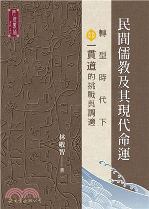 民間儒教及其現代命運：轉型時代下一貫道的挑戰與調適