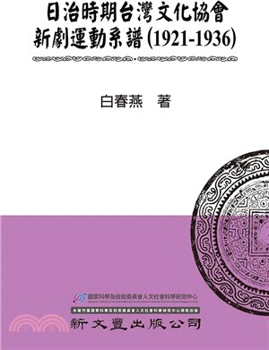 日治時期台灣文化協會新劇運動系譜（1921-1936） | 拾書所