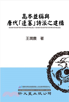 高岑並稱與唐代「邊塞」詩派之建構