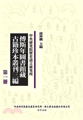 傅斯年圖書館藏古籍珍本叢刊三編（共45冊）