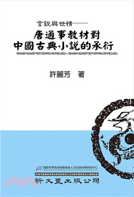 言說與世：唐通事教材中國古典小說的承衍