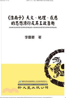 《淮南子》天文、地理、感應的思想源衍及其王政旨趣