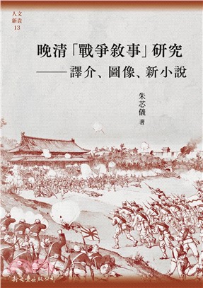 晚清「戰爭敘事」研究：譯介、圖像、新小說