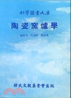 陶瓷窯爐學 | 拾書所