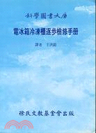 電冰箱冷凍櫃逐步檢修手冊 | 拾書所