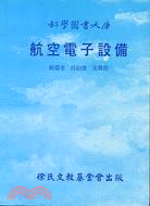 航空電子設備 | 拾書所