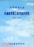 長纖維準備工程理論與實務 | 拾書所