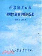 果樹之營養診斷與施肥 | 拾書所