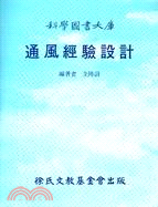 通風經驗設計