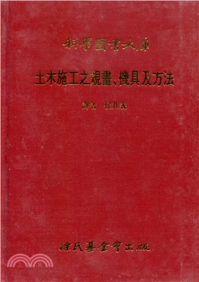 土木施工之規畫、機具及方法