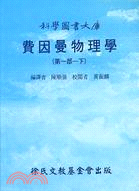 費因曼物理學（一下） | 拾書所