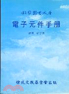 電子元件手冊