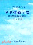 VE價值工程